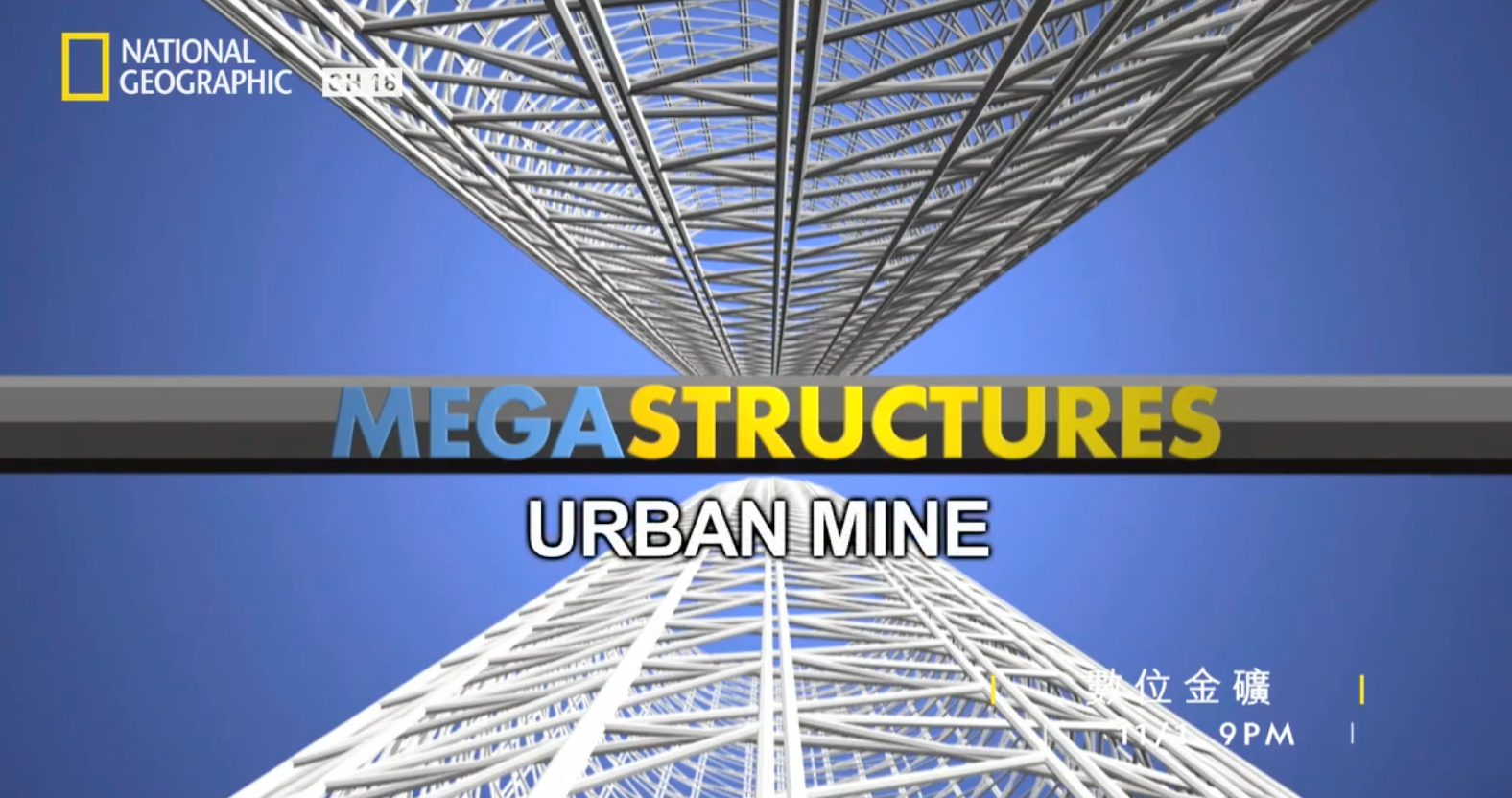 Megastructures – Urban Mine