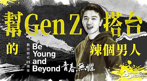 Be Young and Beyond - Dcard